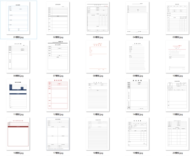 会议记录模板大全（80套）