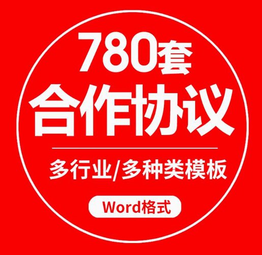 合作协议模板 合作协议书合同大全