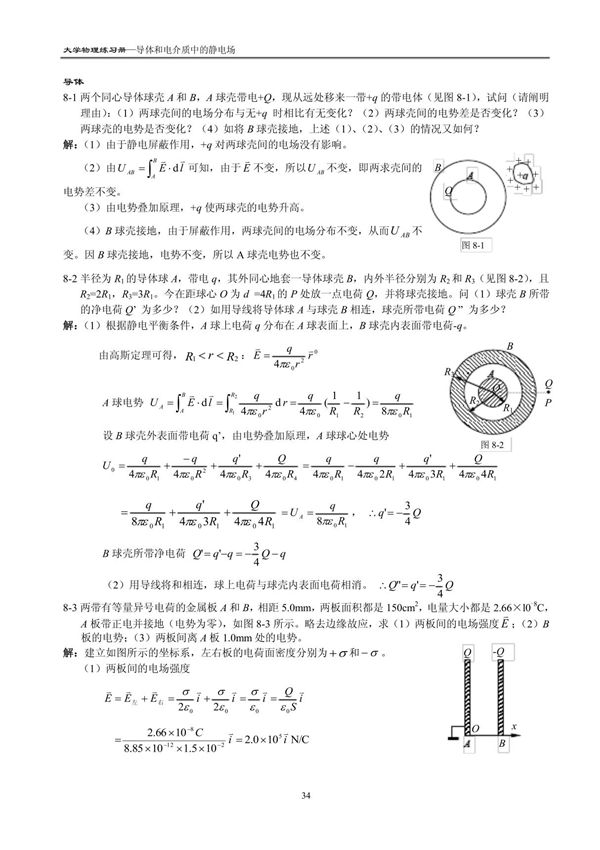 《大学物理》练习题及详细解答-导体和电介质中的静电场