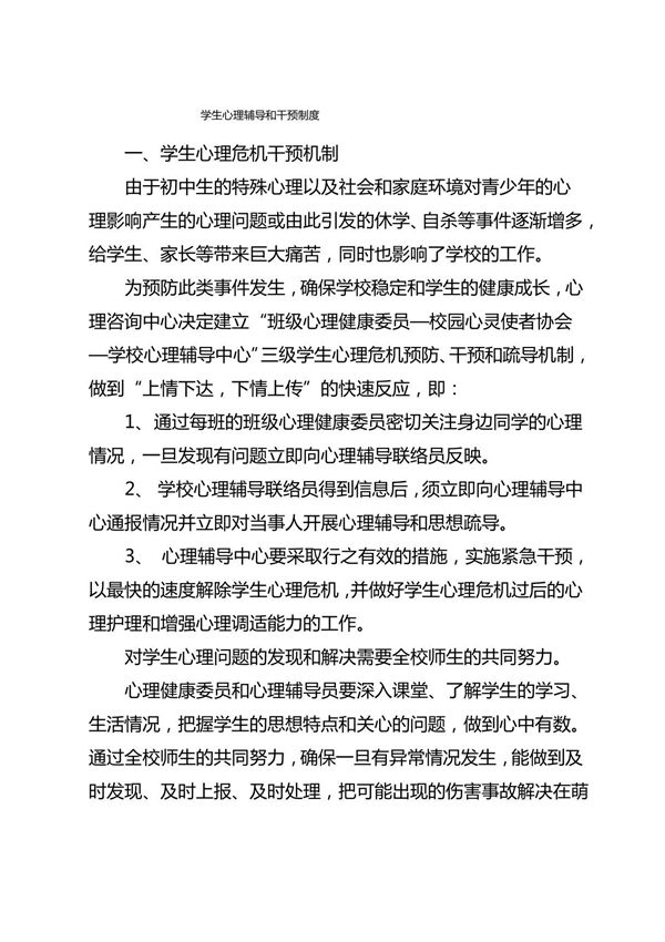 学生心理辅导和干预制度