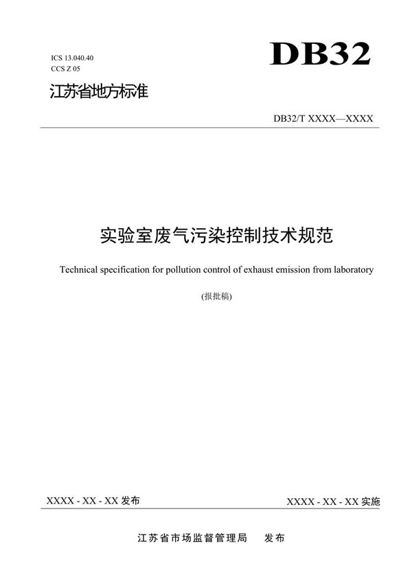 实验室废气污染控制技术规范