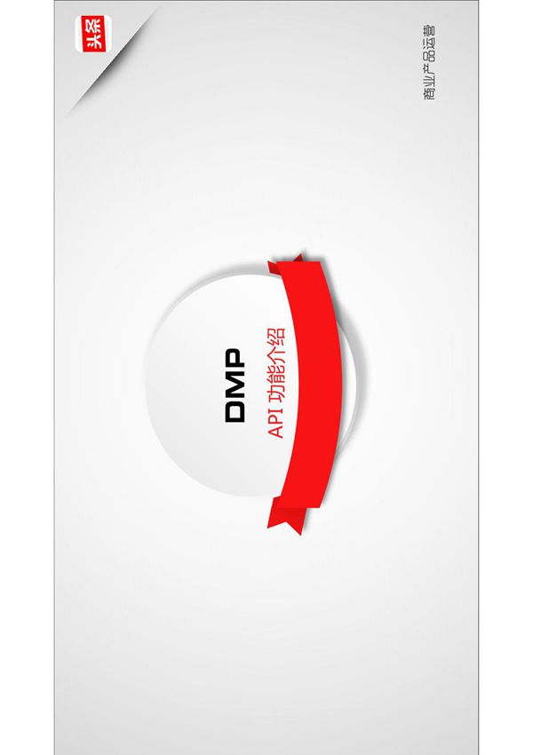 今日头条DMP平台API介绍