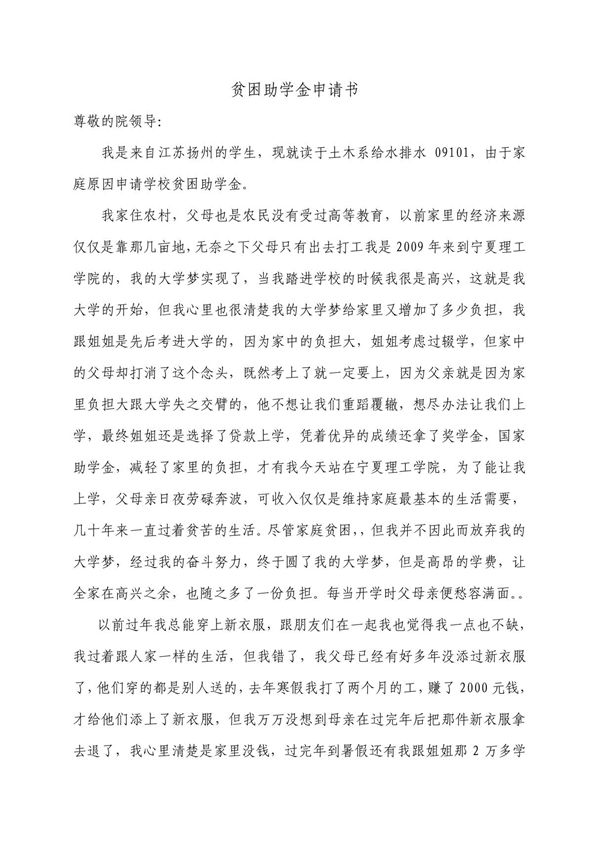 贫困助学金申请书