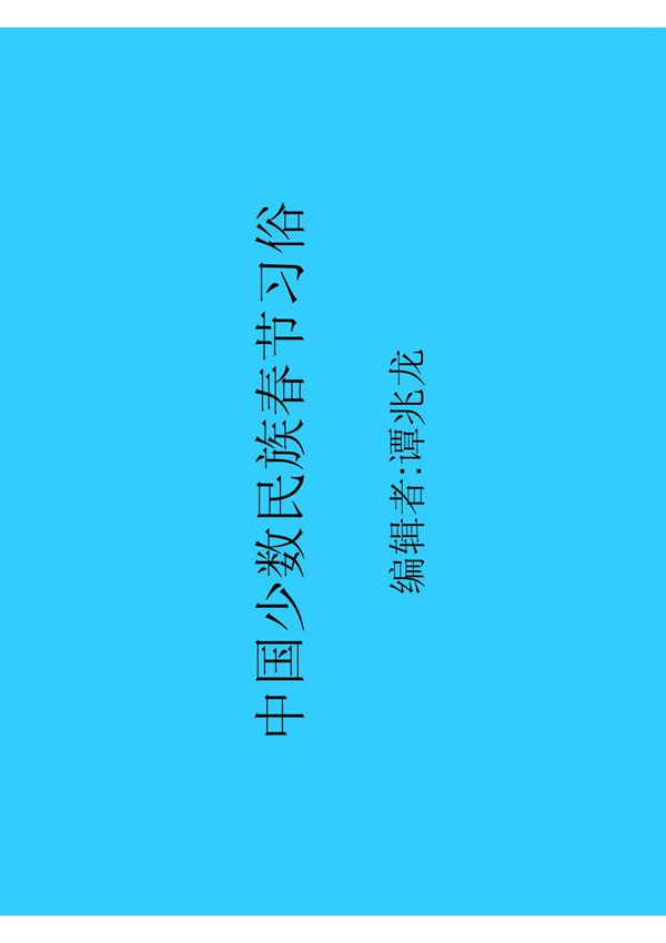 中国少数民族春节习俗