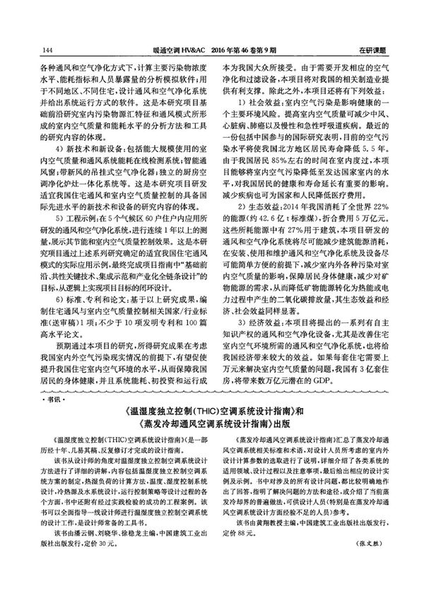 《温湿度独立控制(THIC)空调系统设计指南》和《蒸发冷却通风空调系统设计指南》出版
