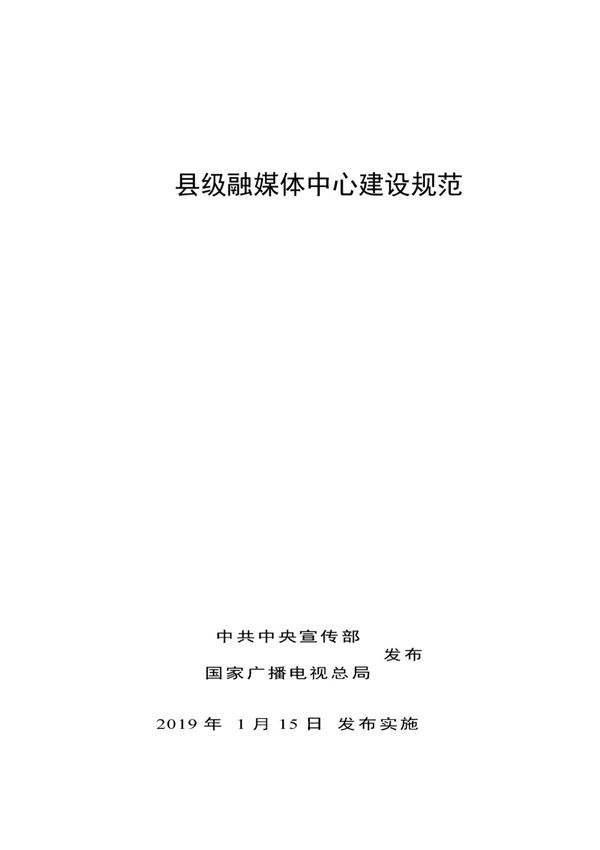县级融媒体中心建设规范