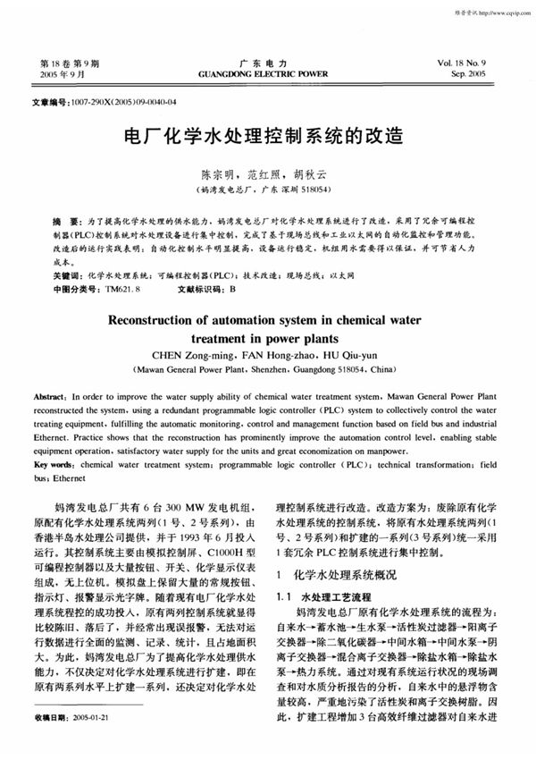 电厂化学水处理控制系统的改造