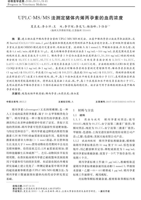 UPLC-MS/MS法测定猪体内烯丙孕素的血药浓度