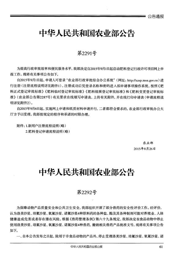 中华人民共和国农业部公告第2292号