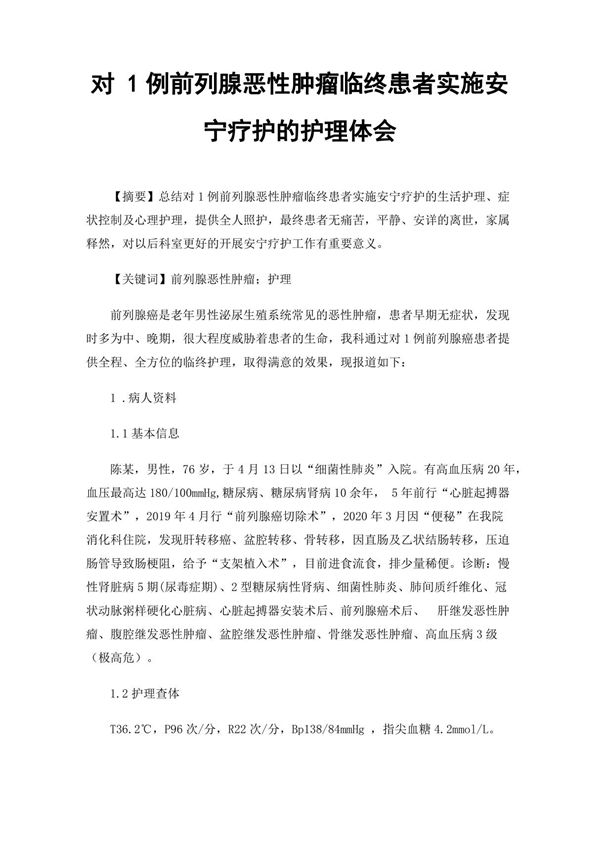 对1例前列腺恶性肿瘤临终患者实施安宁疗护的护理体会