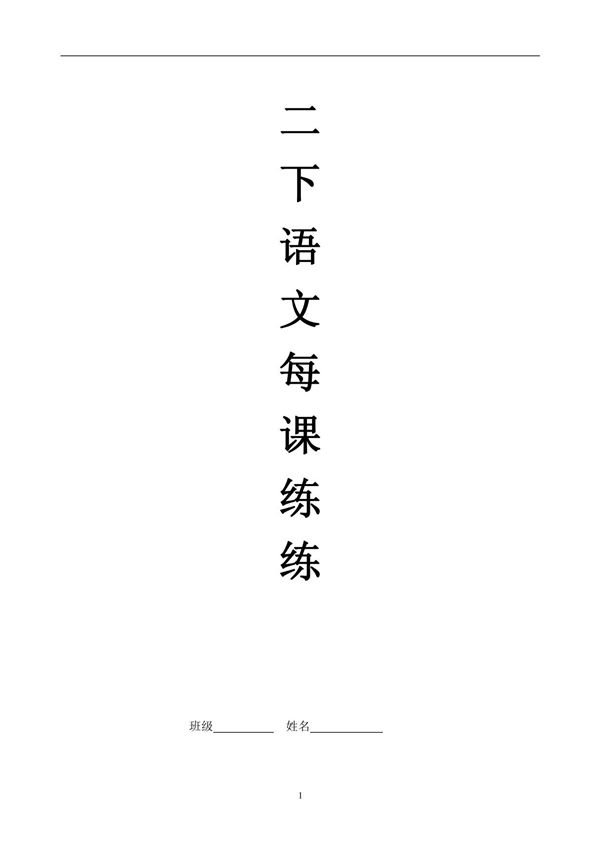 小学二年级语文下册每课一练测试题(精)