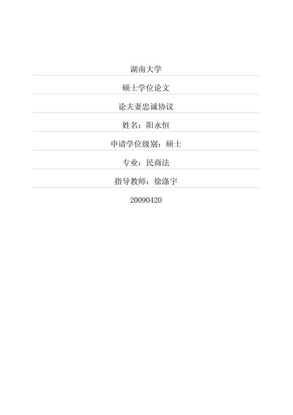 论夫妻忠诚协议