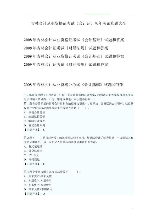 吉林会计从业资格证考试(会计证)历年考试真题大全