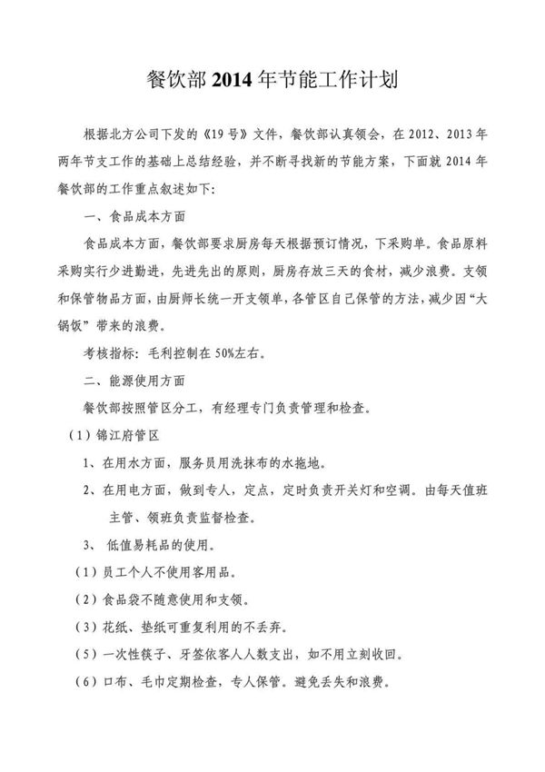 2014年餐饮部节能措施
