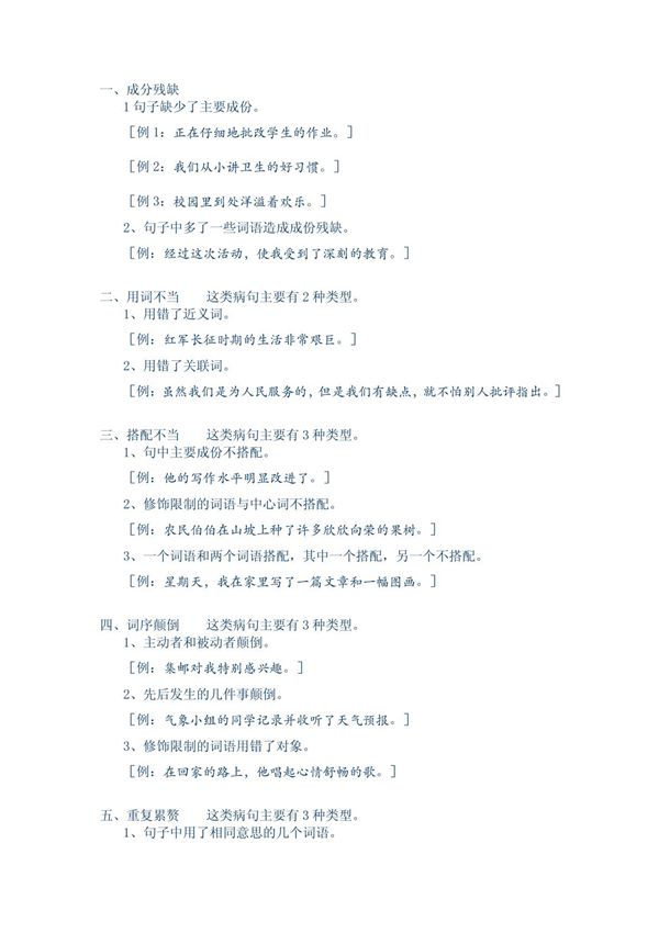 小学语文经典改错