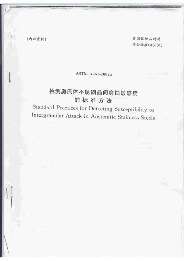 (精品)ASTM A262中文版