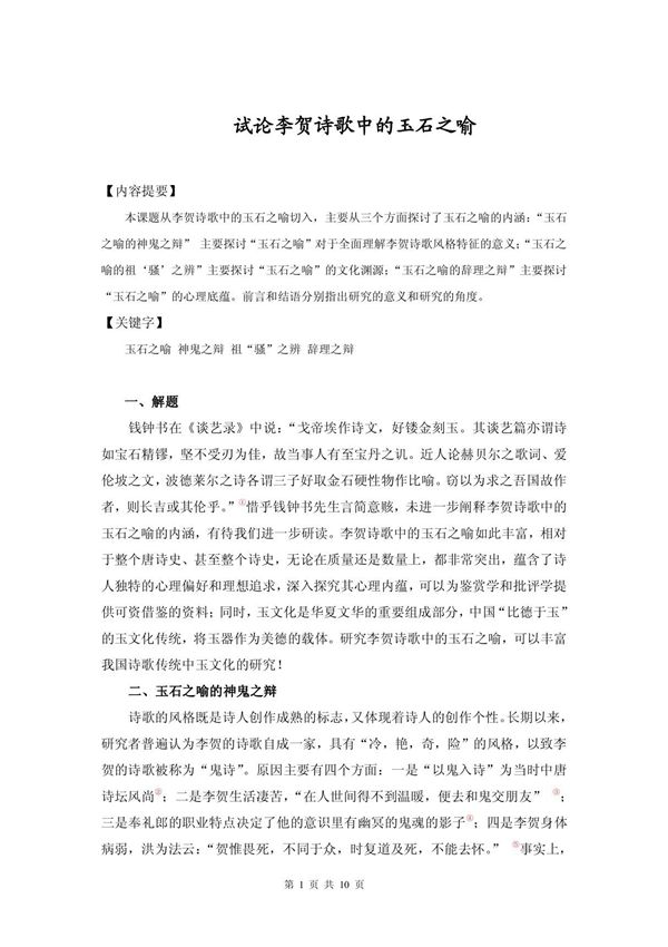 试论李贺诗歌中的玉石之喻