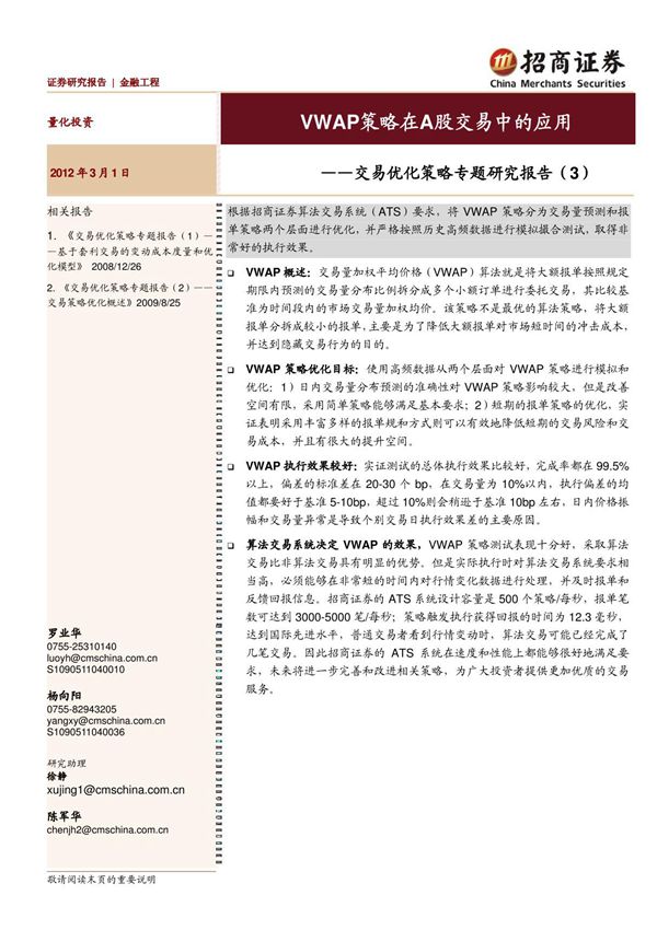 金融工程-招商证券-交易优化策略专题研究报告(3) VWAP策略在A股交易中的应用-2012-03-05