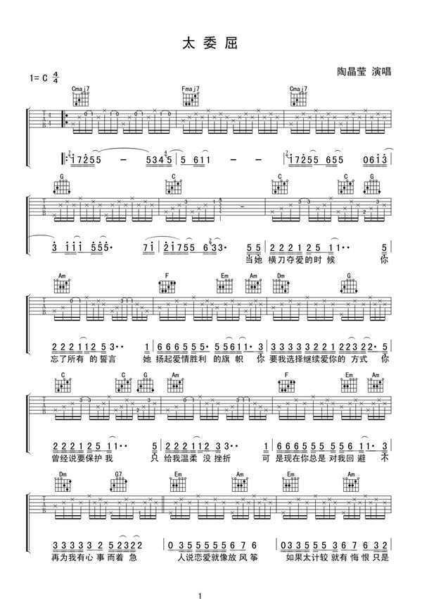 (高清)陶晶莹《太委屈》弹唱吉他谱