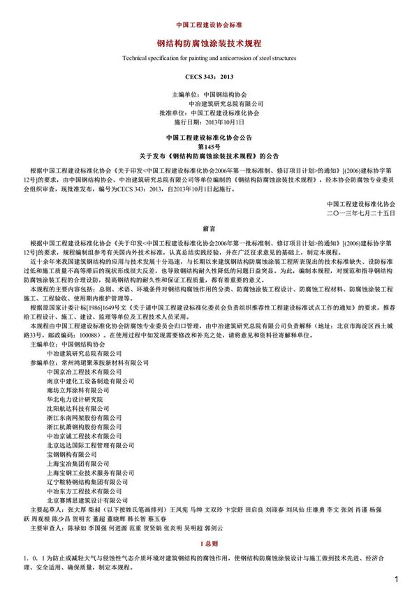 钢结构防腐蚀涂装技术规程,CECS343 2013