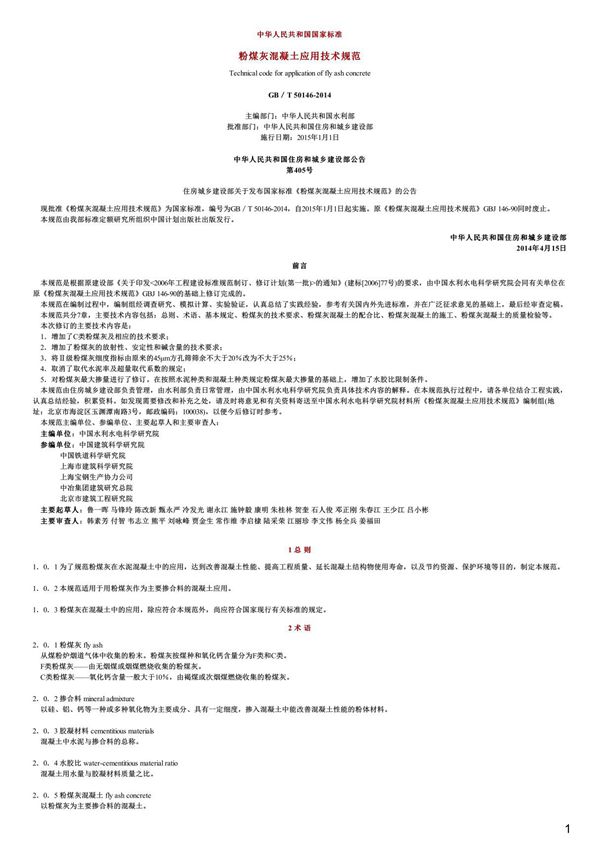 粉煤灰混凝土应用技术规范,GB T50146-2014
