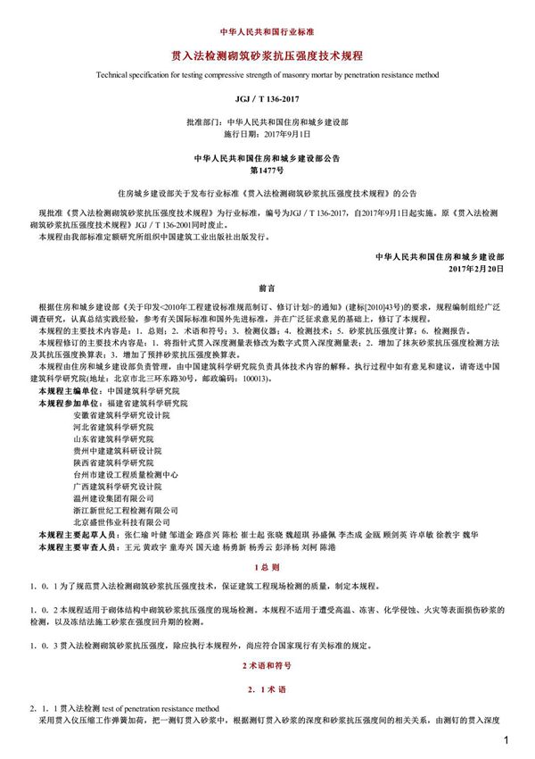 贯入法检测砌筑砂浆抗压强度技术规程,JGJ T136-2017