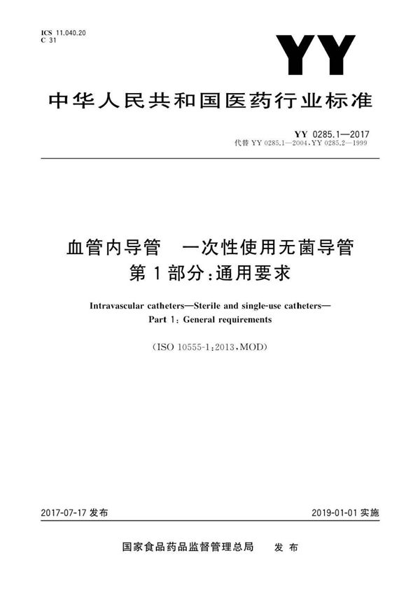 YY 0285.1-2017 血管内导管一次性使用无菌导管 第1部分 通用要求