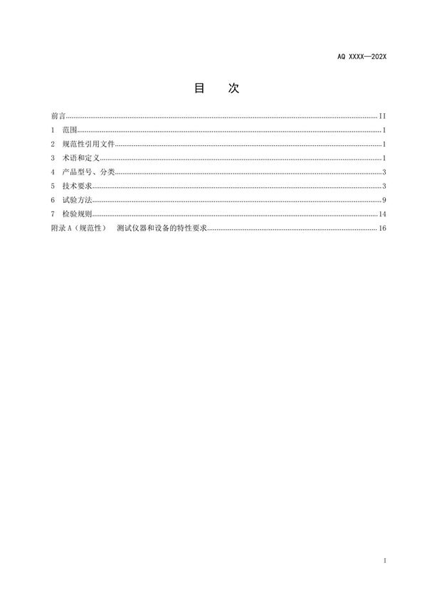 煤矿井下人员定位系统通用技术条件(征求意见稿)