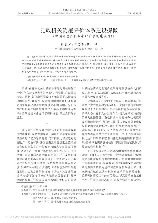 党政机关勤廉评价体系建设探微 以徐州市贾汪区勤廉评价系统建设为例