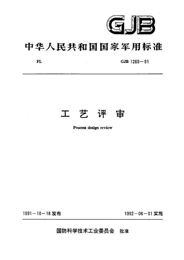 (正版) GJB 1269-1991