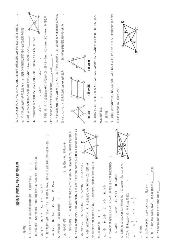 (初二数学)精选平行四边形达标测试卷