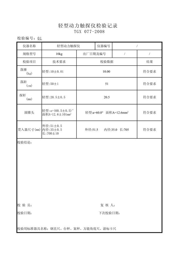 轻型动力触探仪检验记录