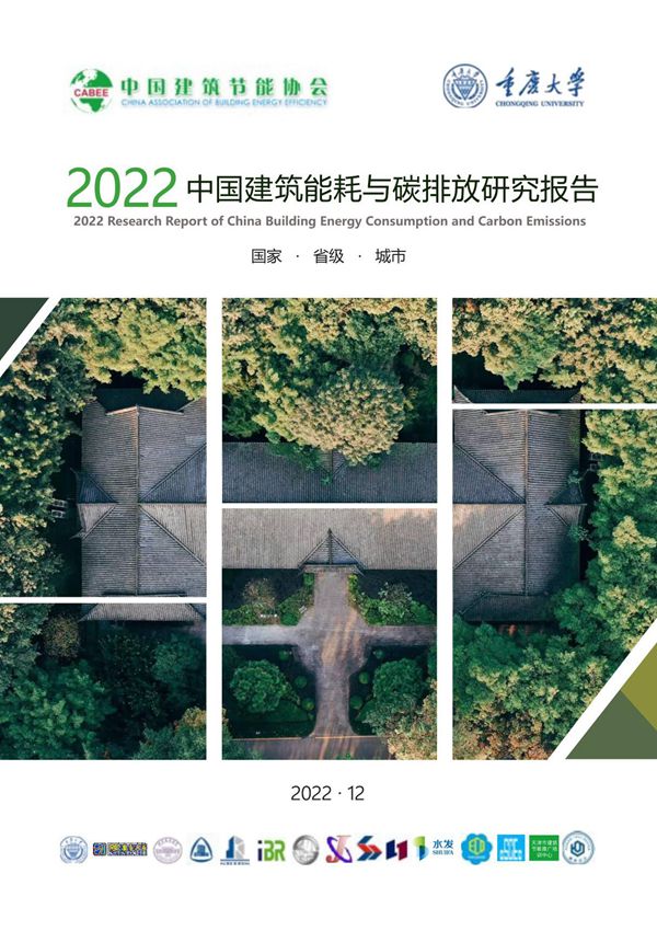 中国建筑节能协会 2022建筑能耗与碳排放研究报告