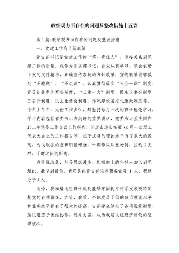 政绩观方面存在的问题及整改措施十五篇