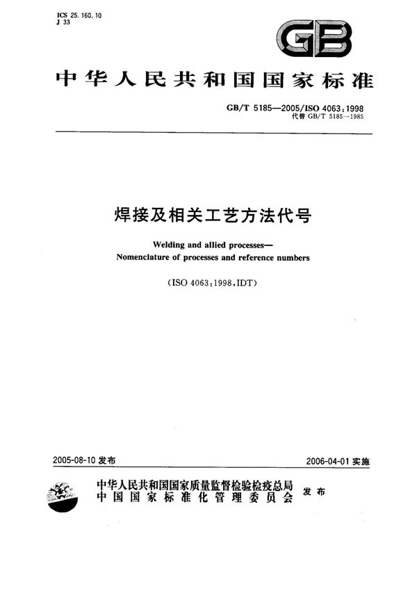 (正版) GB 5185-2005 .