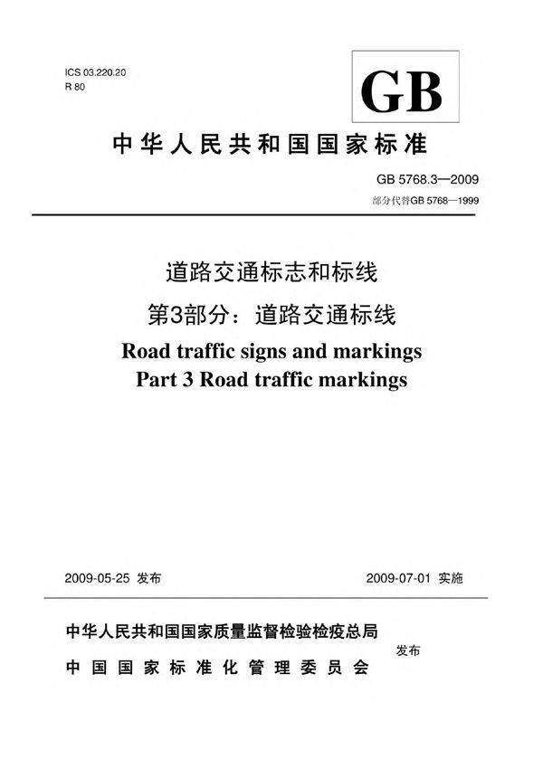GB5768.3-2009 道路交通标志和标线