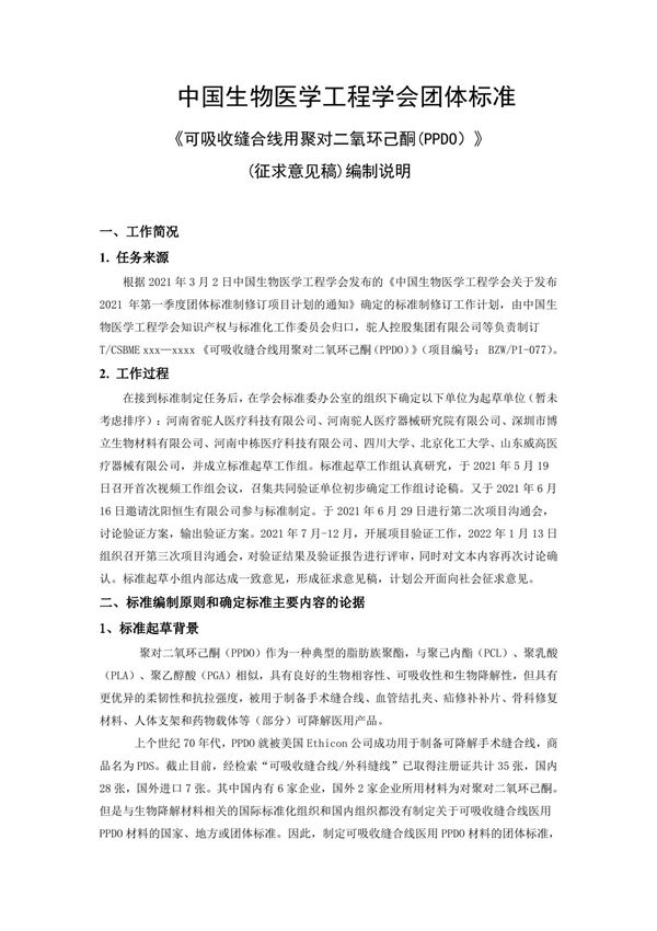 编制说明 可吸收缝合线用聚对二氧环己酮(PPDO)