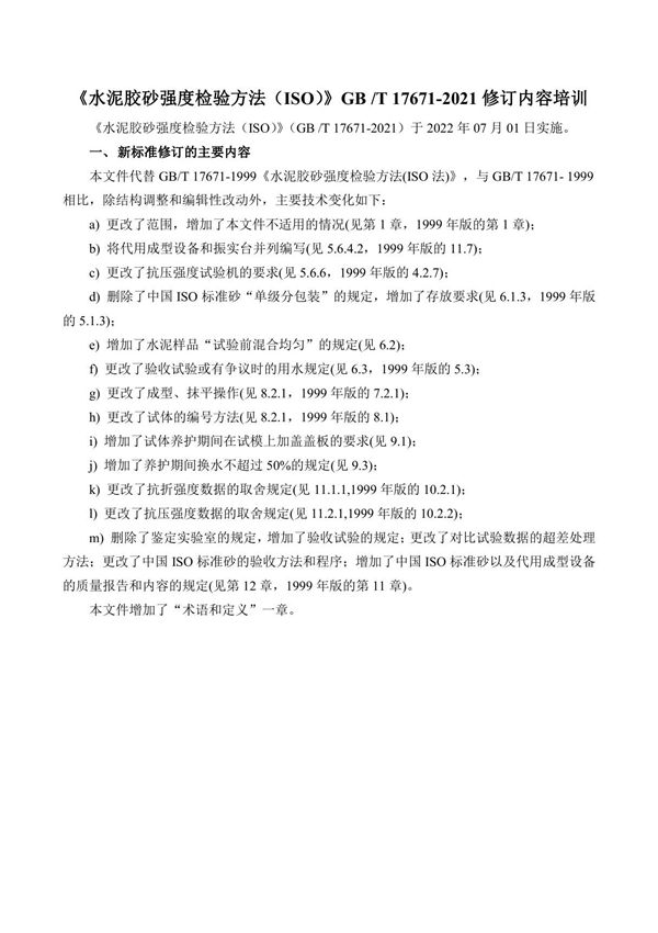 《水泥胶砂强度检验方法(ISO)》GBT17671-2021修订培训