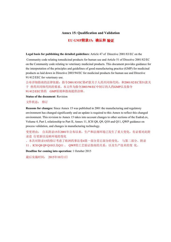 欧盟GMP 附录15 确认和验证-中英文版
