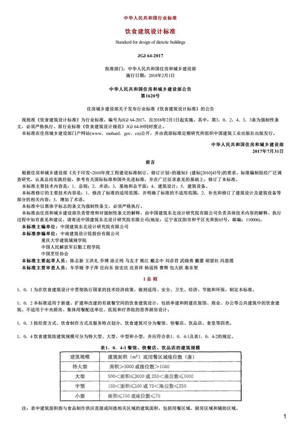 饮食建筑设计标准,JGJ64-2017