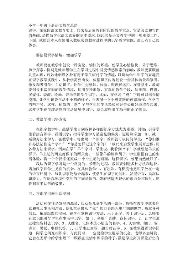小学一年级下册语文教学总结