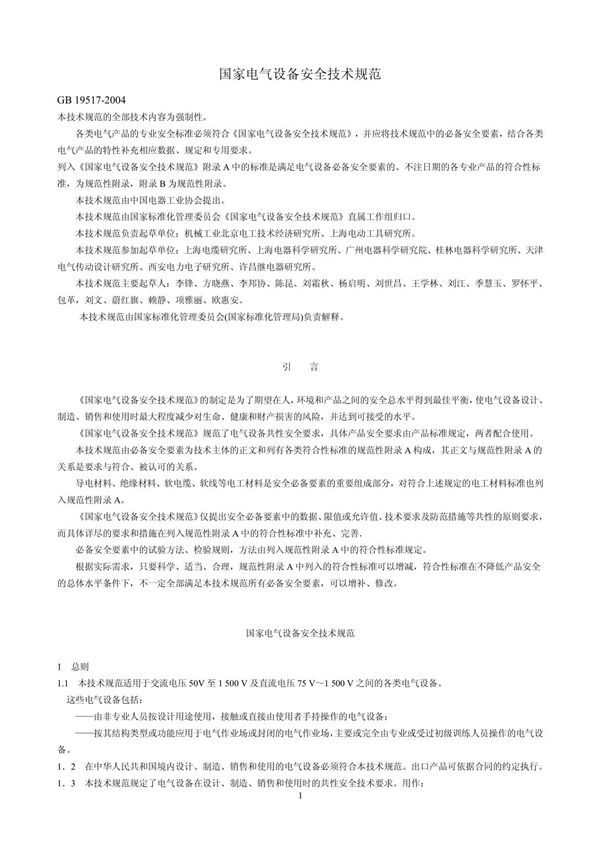 国家电气设备安全技术规范