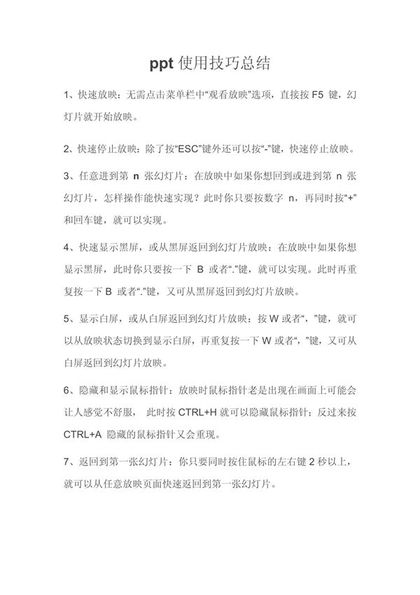 ppt使用技巧总结