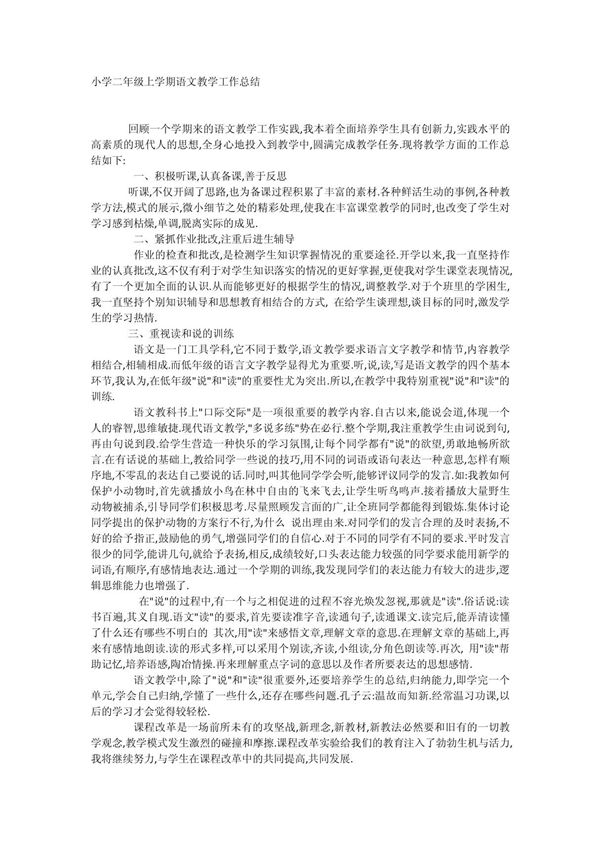 小学二年级上学期语文教学工作总结