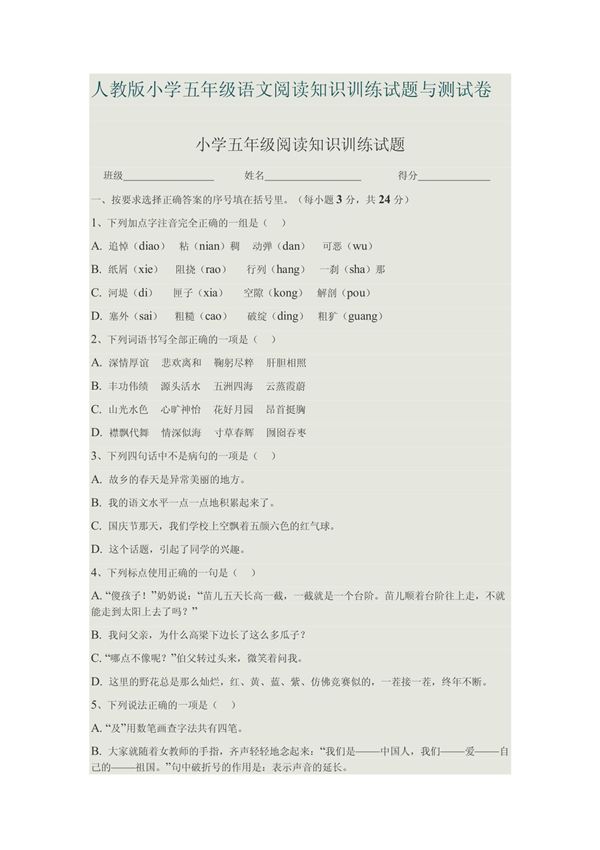 人教版小学五年级语文阅读知识训练试题与测试卷