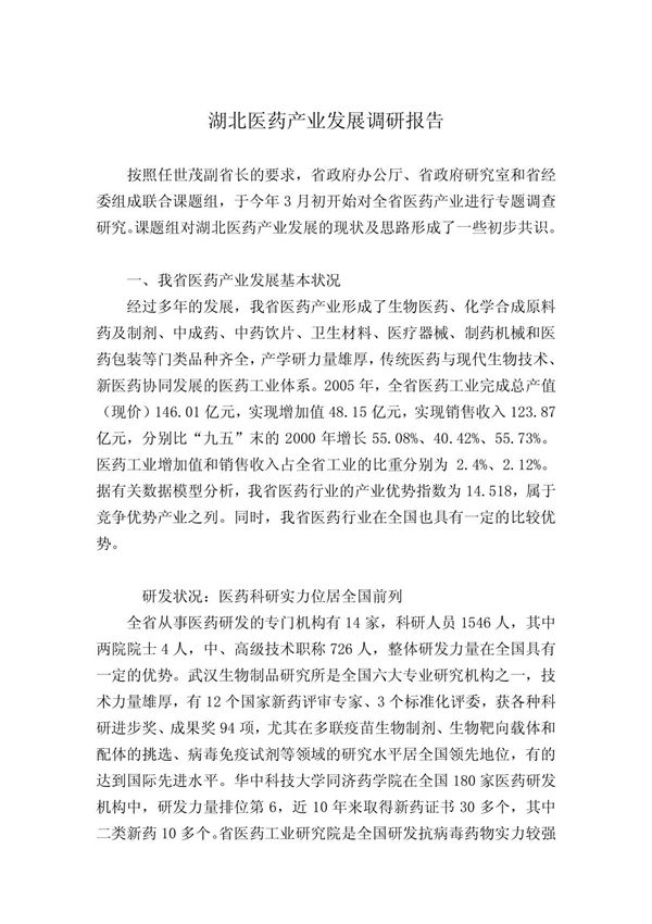 湖北医药产业发展调研报告