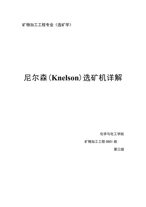 尼尔森(Knelson)选矿机详解