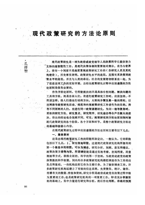 现代政策研究的方法论原则