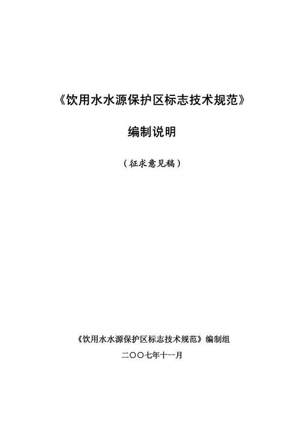 饮用水水源保护区标志技术规范