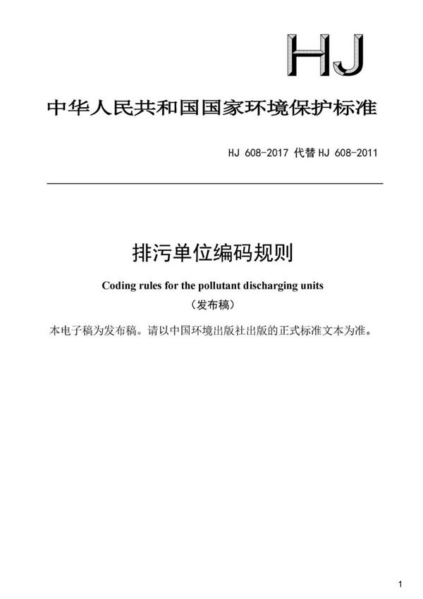 排污单位编码规则(发布稿),HJ608-2017